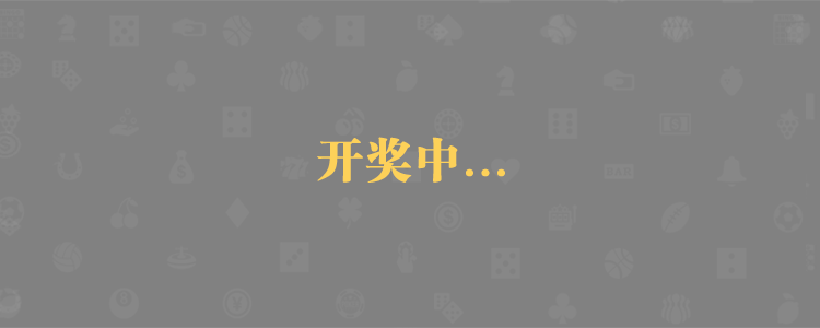 加拿大预测,加拿大28预测,结果查询,pc在线预测,黑马官方AI预测